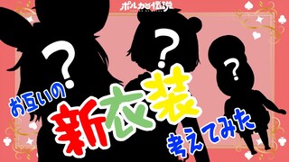 【ポルカの伝説】よし。ぽこピー、お互いの新衣装考えないか？