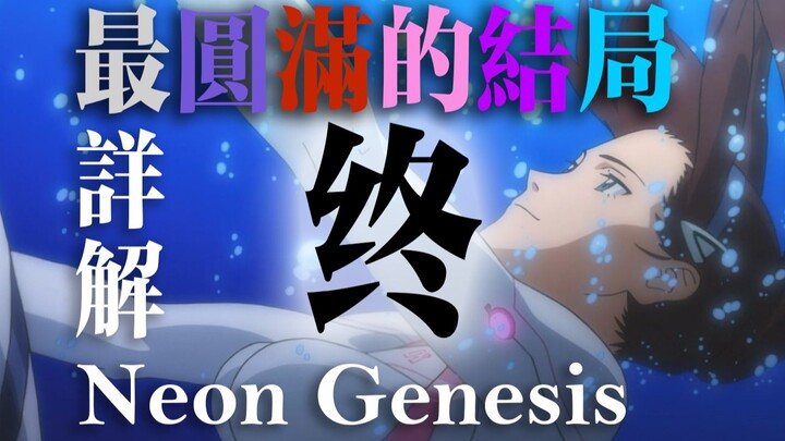 【EVA】Viết lại ≠Tạo ra các quy tắc được viết lại của Neon Genesis và thế giới sau khi kết thúc[Nghiên