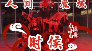 集体黑化！斗笠舞❀人间魔域《时候》中国风爵士编舞4K完整版