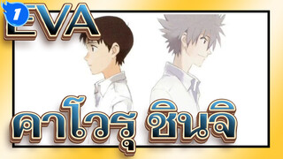 [EVA] คาโวรุ&ชินจิ - อังกอร์_1