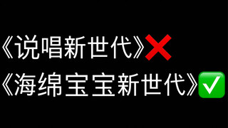 《说唱新世代》？《海绵宝宝新世代》！