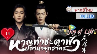 หาญท้าชะตาฟ้าปริศนายุทธจักร Ep14 Joy of Life  HD1080P พากย์ไทย [2019]