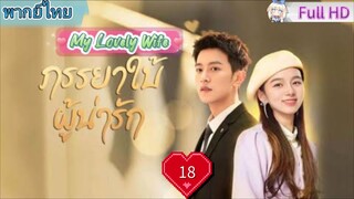 ภรรยาใบ้ผู้น่ารัก Ep18 My Lovely Wife  HD1080P พากย์ไทย [2023]