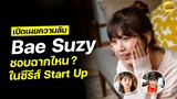 เปิดเผยความลับ | Bae Suzy ชอบฉากไหนในซีรีส์ Start Up ?