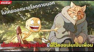 (สปอยหนัง) เด็กที่ใช้ชีวิตอยู่แต่ในป่ามีผีไว้คอยเล่นเป็นเพื่อน | เพื่อนลับในป่ามหัศจรรย์