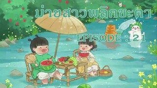 ม่ายสาว พลิกชะตา : EP 21