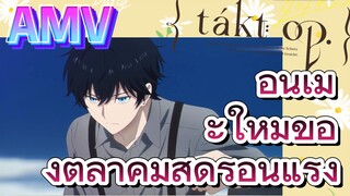 [แท็กต์ โอปัส.] AMV | อนิเมะใหม่ของตุลาคมสุดร้อนแรง