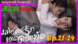 สปอยตอนจบ  มหัศจรรย์รักแดนดอกท้อ  Ep.21-24.