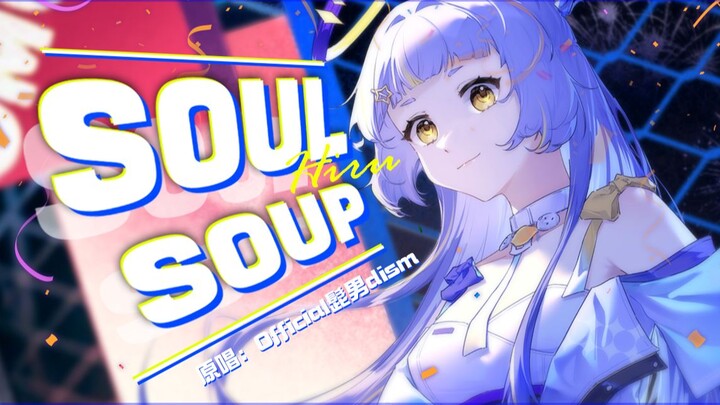 「因为我不想失去和你在一起的每日」超燃清澈女声翻唱『SOULSOUP』