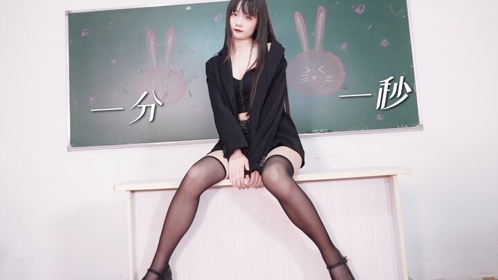 【舞蹈】一分一秒能做什么呢~