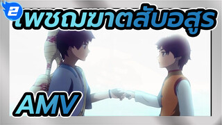 [เพชฌฆาตสับอสูร/AMV]แล้วพบกันใหม่_2