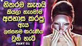 නිතරම කැතයි කියලා හැමෝම අපහාස කරපු ඇය ලස්සනම තරුණිය වුන හැටි | Mask Girl| Drama Explained in Sinhala