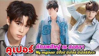 ประวัติ คูเปอร์ ภัทรพสิษฐ์ ณ สงขลา My Engineer มีช็อป มีเกียร์ มีเมียรึยังวะ