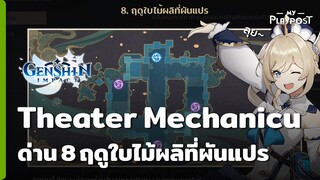 Genshin Impact ด่านที่ 8 ฤดูใบไม้ผลิที่ผันแปร [Lv 10] กิจกรรม Theater Mechanicus - Stage of Wonders