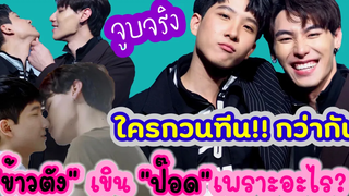 จูบจริงทุกซีน “ข้าวตัง” เขิน “ป๊อด” เพราะอะไร