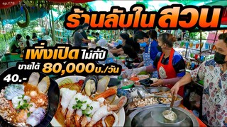 ร้านชาวบ้านขายอยู่ในสวนไม่กี่ปี ลูกค้ายังแห่กันตามมากินจนล้นหลาม