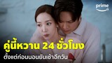 Marry My Husband [EP.14] - หวานไปไหน! 'พัคมินยองกับนาอินอู' สวีทไม่เกรงใจคนดูเลย 🥰 | Prime Thailand