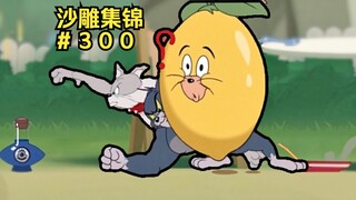 Tiga kepala dan enam lengan 【Koleksi Patung Pasir Tom dan Jerry #300】