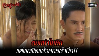 ตอนทำไมคิดแต่พอผิดแล้วค่อยสำนึก!! | HIGHLIGHT เรือนร้อยรัก (Rerun) อวสาน EP.12  | 15 ม.ค. 65 | one31