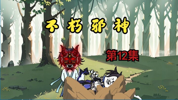 《不朽邪神》第12集：你自己撞上来的！