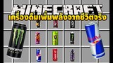 มายคราฟ น้ำดื่มเพิ่มพลังจากชีวิตจริง[มอด Energy Drinks Mod] Minecraft
