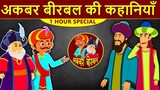 Akbar Birbal Ki Kahani - Animated Stories - Hindi Part 4