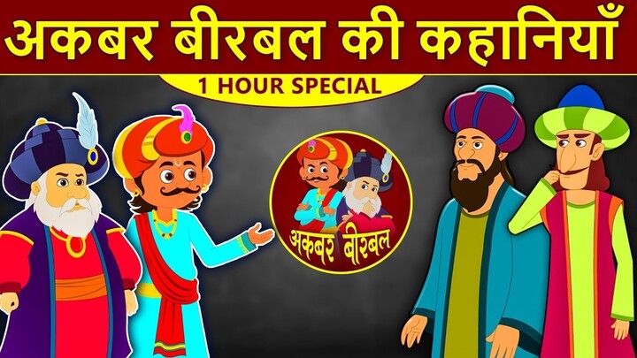 Akbar Birbal Ki Kahani - Animated Stories - Hindi Part 1