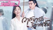 วาสนารักมิอาจเร้น ตอนที่ 6