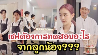 เชฟต้องการทดสอบอะไรจากลูกน้อง?? #ละครสั้น  #สะท้อนสังคม  #กันและกันซีรีย์