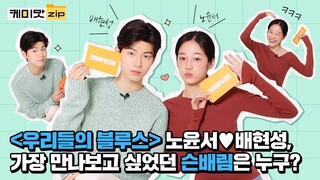 [ENG] '우리들의 블루스' 노윤서(RohYoonSeo)♥배현성(BaeHyeonSeong), 실제로도 찐으로 친하다는 이 둘 케미 머선129...ㅣ우리들의블루스ㅣ케미맛.ZIP