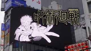 「新宿决战！」咒术回战28卷大型3D广告登录新宿！ ！