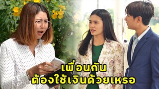 (หนังสั้น) เพื่อนกันต้องใช้เงินด้วยหรอ | JPC Media