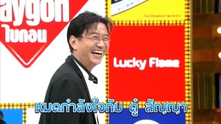 หมดกำลังใจกับ ดู๋ สัญญา | กิ๊กดู๋ ร้อยมุกพันฮา