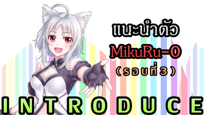 ทำความรู้จักกับมิคุรุ รอบที่ 3 !!【MikuRu-0/HAJITABI】#Vtuber