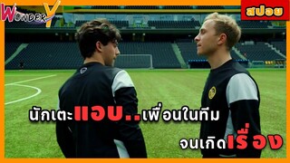 สปอยหนัง ( BL) เค้ามีซัมติงกับเพื่อนในทีมจนทำให้พวกเค้าต้อง.... |  สปอยมาริโอ MARIO 2018