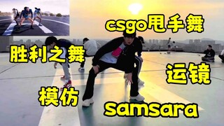 【不齐舞团】游戏模仿丨这些游戏你玩过几个？