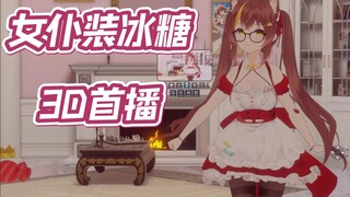 【冰糖IO】黑丝+露背 3D女仆装初次亮相！个人势家用3D福利视角！