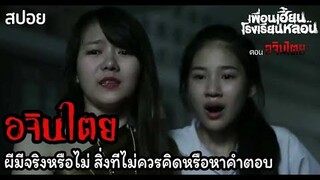 🎞EP.9 อจินไตย(สรุป)|ผีมีจริงหรือไม่ บางทีเราก็ไม่ควรหาคำตอบ |เพื่อนเฮี้ยนโรงเรียนหลอน | มายุสปอยหนัง