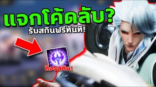 RoV : แจกโค้ด รับสกินใหม่ฟรี เพียงใส่โค้ดนี้เลือกรับสกินฟรีได้ถึง5ตัว!