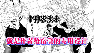 「假如咒术是个游戏」那十种影法术就是宿儺的专属残疾技能组