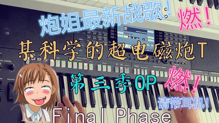 最新战歌！第三季《某科学的超电磁炮 》OP（final phase）编曲键盘演奏