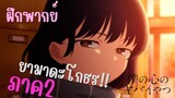 ยามาดะโกธร!! ฝึกพากย์ เธอผู้อันตรายต่อใจผม ภาคที่ 2