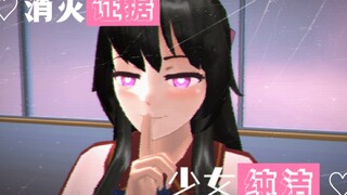 【樱校】消灭证据 少女纯洁