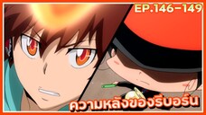 ความหลังของรีบอร์น【สปอย】ครูพิเศษจอมป่วน ซีซั่น6 | EP.146-149