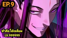 (9) ข้าคือจอมวายร้ายผู้ยิ่งใหญ่ (ไอเหลี่ยม) #มังงะจีน #มังงะพระเอกเทพ พากย์มังงะ สปอยนรก ฮาเร็ม