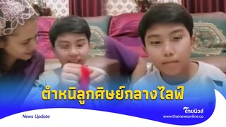 ‘น้องไนซ์’ ด่าลูกศิษย์ ทายของไม่ถูกคำพูดฟังแล้วจุก ไหว้แทบไม่ทัน|Thainews - ไทยนิวส์|Update-16-JJ