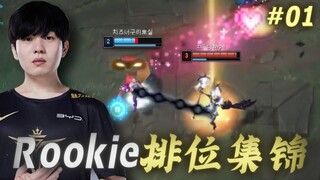 【Rookie】看好了！闪现是这样用的！#01