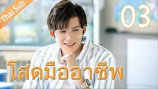 ตอนที่ 03 | โสดมืออาชีพ Professional Single ; 我凭本事单身 (2020)