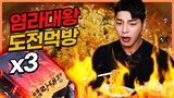 세상에서 가장매운 라면 염라대왕라면 도전먹방 통스팸 Korean Challenge mukbang eating show!
