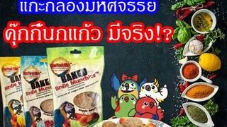 รีวิว : แกะกล่องมหัศจรรย์ " คุ๊กกี้นกแก้ว " มีจริงหรือ!?